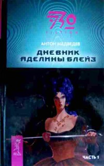 Книга Медведев А. Дневник Аделины Блейз Часть 1, 11-17082, Баград.рф